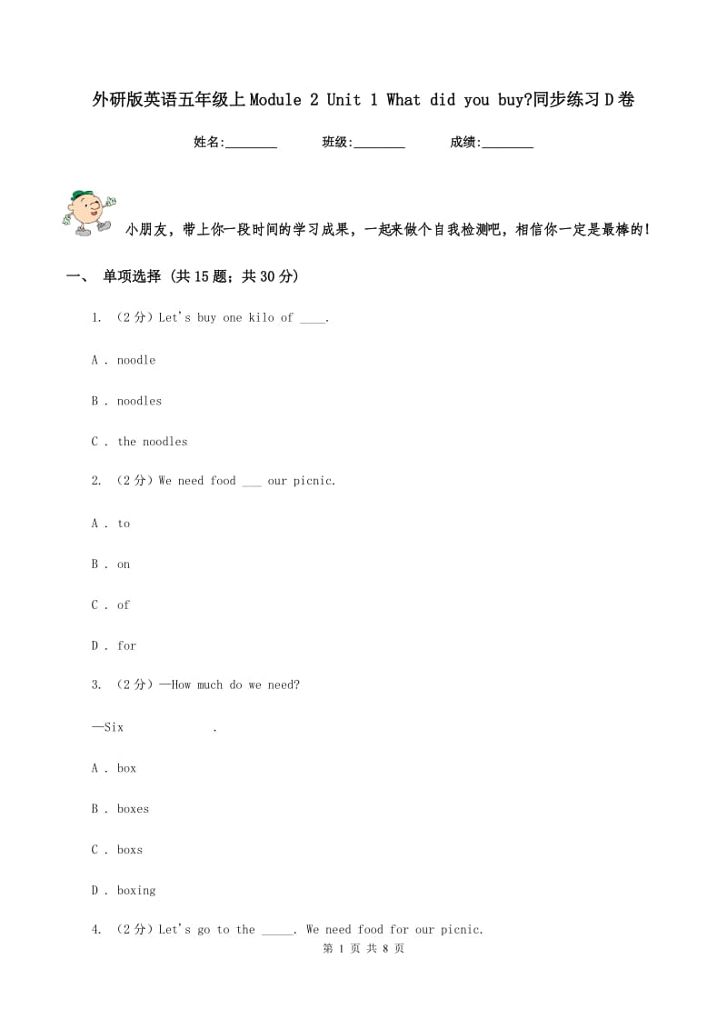 外研版英语五年级上Module 2 Unit 1 What did you buy_同步练习D卷.doc_第1页