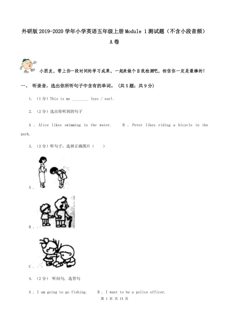 外研版2019-2020学年小学英语五年级上册Module 1测试题（不含小段音频）A卷.doc_第1页