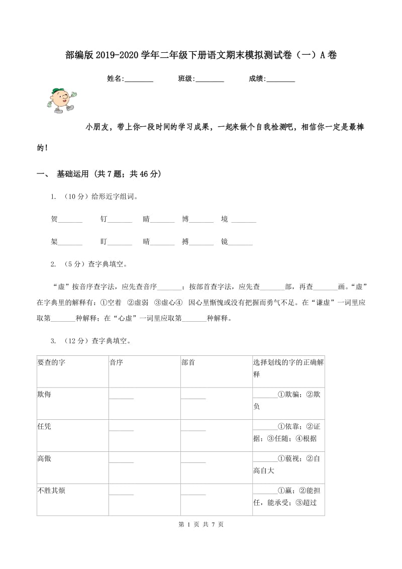 部编版2019-2020学年二年级下册语文期末模拟测试卷（一）A卷.doc_第1页