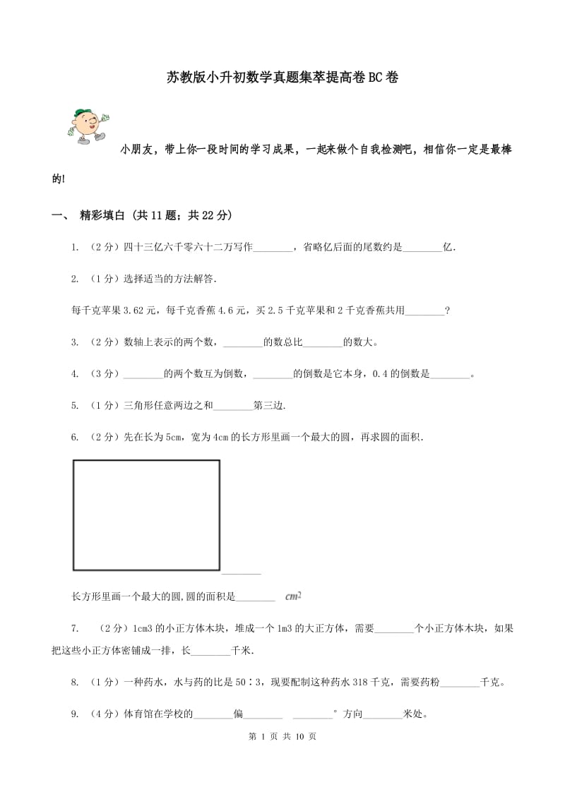 苏教版小升初数学真题集萃提高卷BC卷.doc_第1页