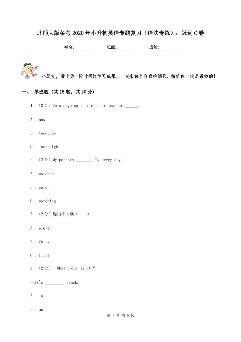 北师大版备考2020年小升初英语专题复习（语法专练）：冠词C卷.doc_第1页