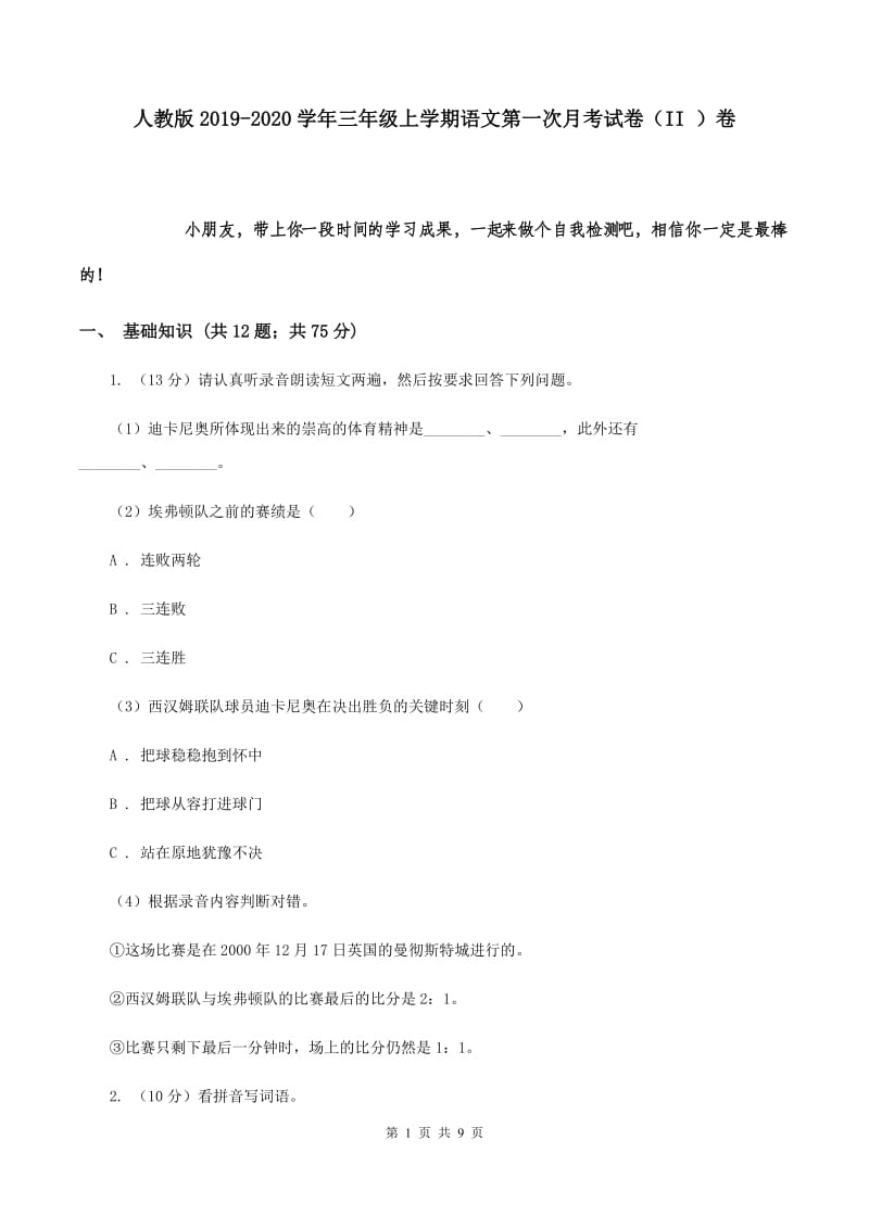 人教版2019-2020学年三年级上学期语文第一次月考试卷（II ）卷.doc_第1页