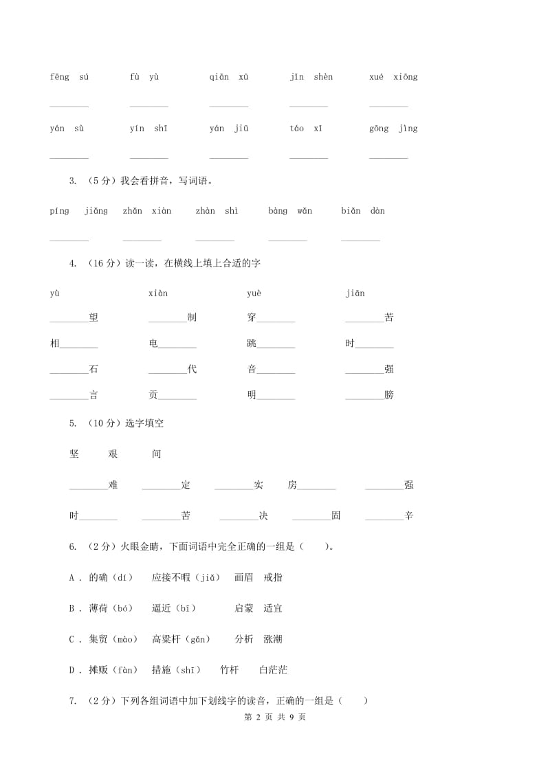 人教版2019-2020学年三年级上学期语文第一次月考试卷（II ）卷.doc_第2页