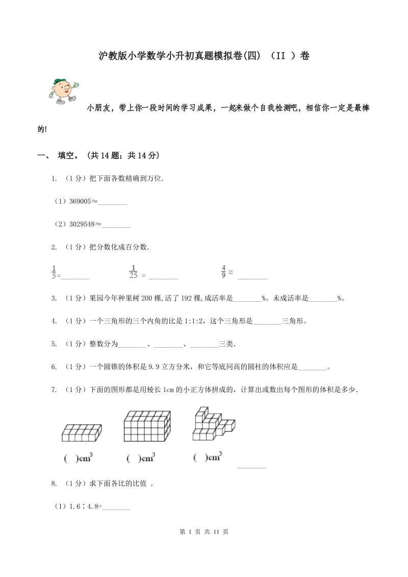 沪教版小学数学小升初真题模拟卷(四) （II ）卷.doc_第1页