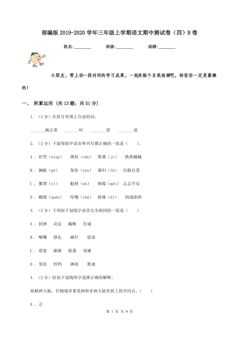 部编版2019-2020学年三年级上学期语文期中测试卷（四）B卷.doc_第1页