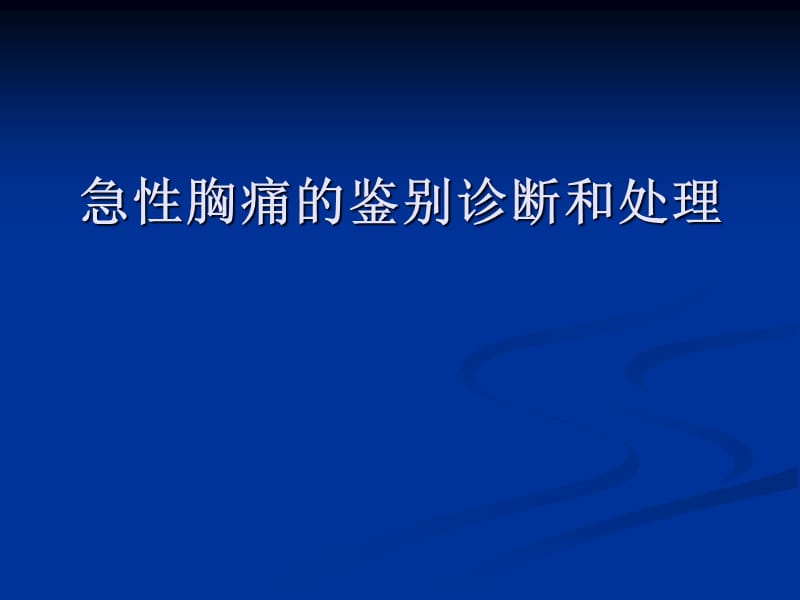 胸痛鉴别诊断课件.ppt_第1页