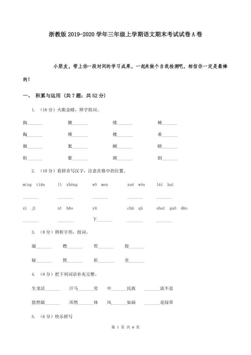 浙教版2019-2020学年三年级上学期语文期末考试试卷A卷.doc_第1页