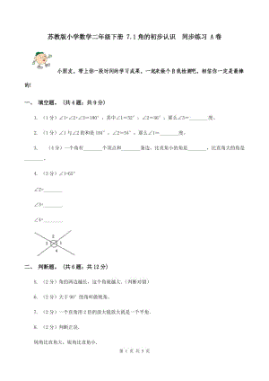 蘇教版小學數(shù)學二年級下冊 7.1角的初步認識 同步練習 A卷.doc