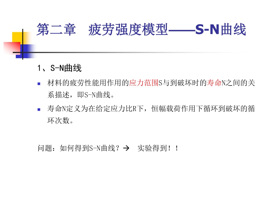 疲勞強度模型和S-N曲線.ppt_第1頁