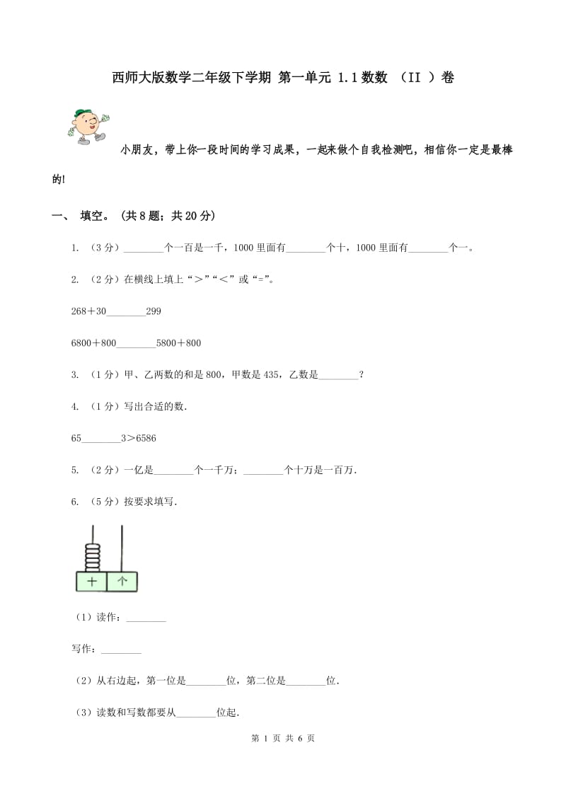 西师大版数学二年级下学期 第一单元 1.1数数 （II ）卷.doc_第1页