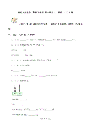 西師大版數(shù)學(xué)二年級(jí)下學(xué)期 第一單元 1.1數(shù)數(shù) （II ）卷.doc