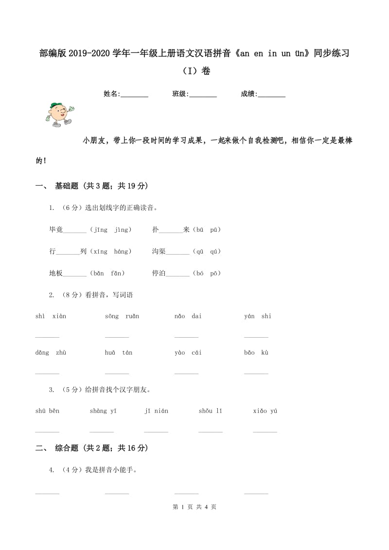 部编版2019-2020学年一年级上册语文汉语拼音《an en in un ün》同步练习（I）卷.doc_第1页