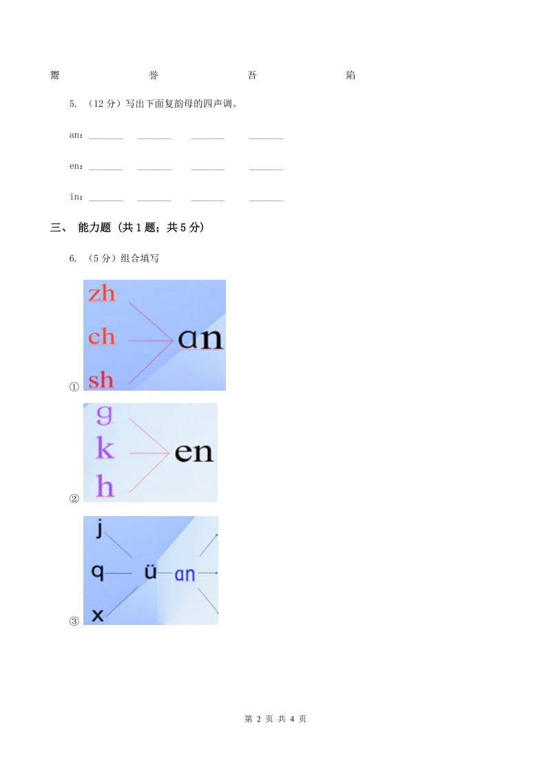 部编版2019-2020学年一年级上册语文汉语拼音《an en in un ün》同步练习（I）卷.doc_第2页