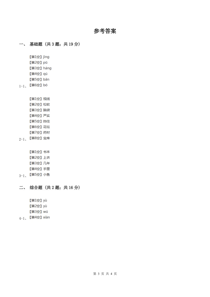 部编版2019-2020学年一年级上册语文汉语拼音《an en in un ün》同步练习（I）卷.doc_第3页