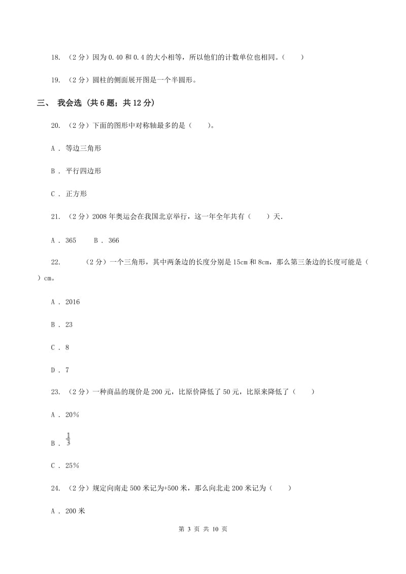 赣南版2020年小升初数学试卷 （I）卷.doc_第3页