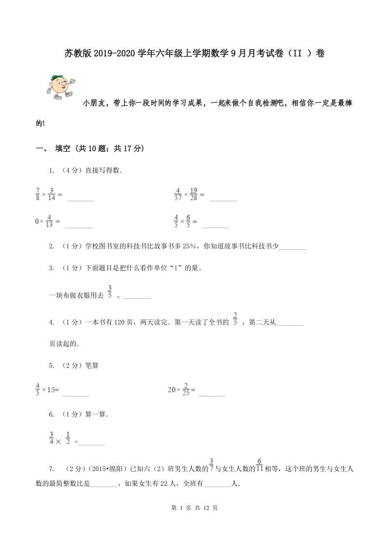 苏教版2019-2020学年六年级上学期数学9月月考试卷（II ）卷.doc_第1页