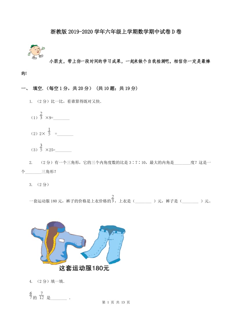 浙教版2019-2020学年六年级上学期数学期中试卷D卷.doc_第1页