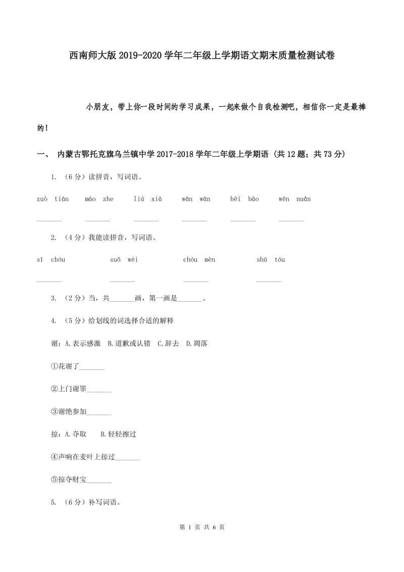 西南师大版2019-2020学年二年级上学期语文期末质量检测试卷.doc_第1页