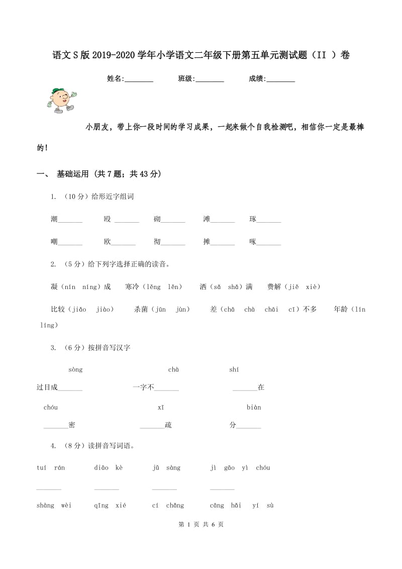 语文S版2019-2020学年小学语文二年级下册第五单元测试题（II ）卷.doc_第1页