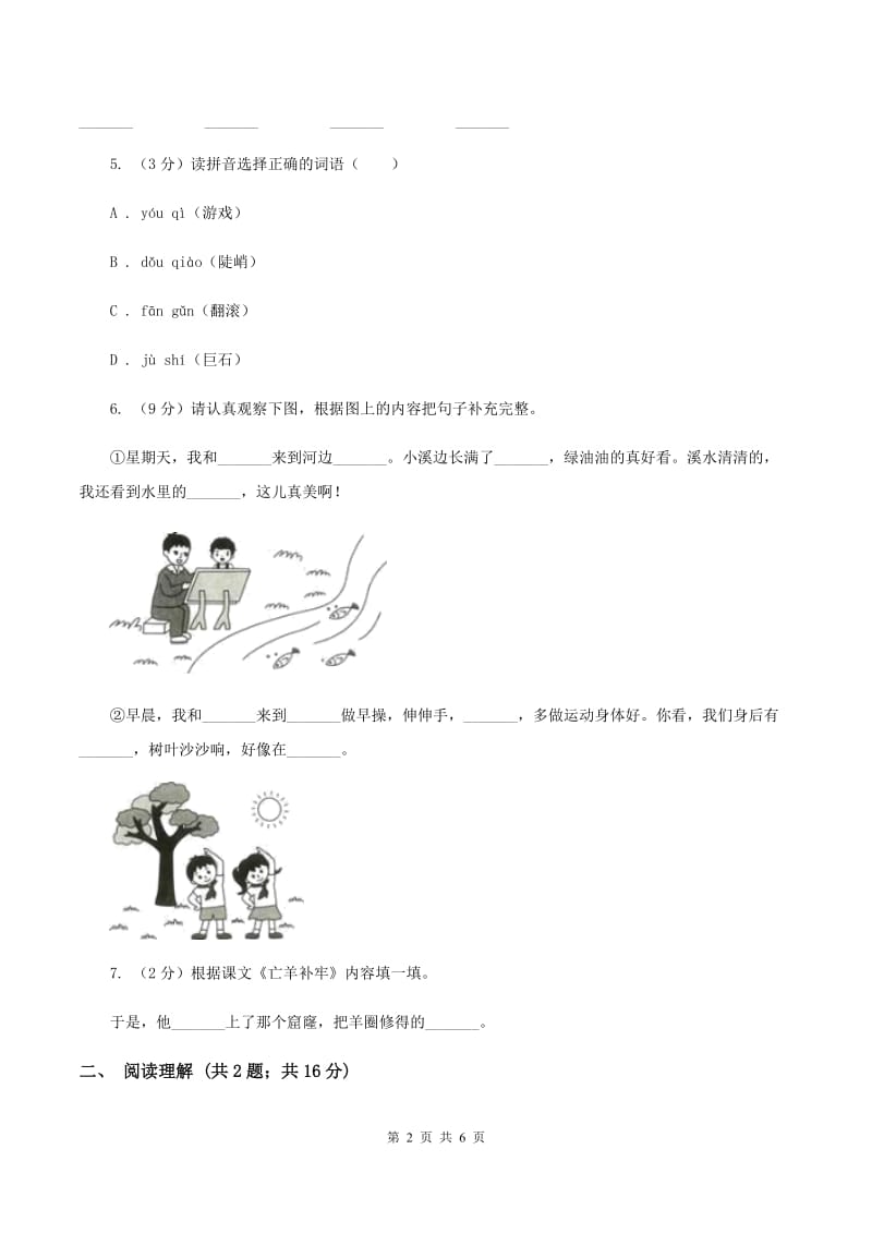 语文S版2019-2020学年小学语文二年级下册第五单元测试题（II ）卷.doc_第2页