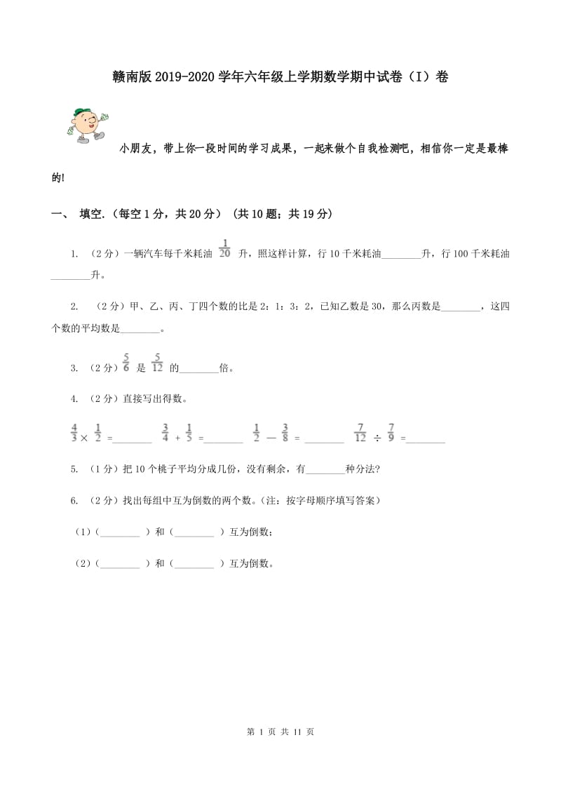 赣南版2019-2020学年六年级上学期数学期中试卷（I）卷.doc_第1页