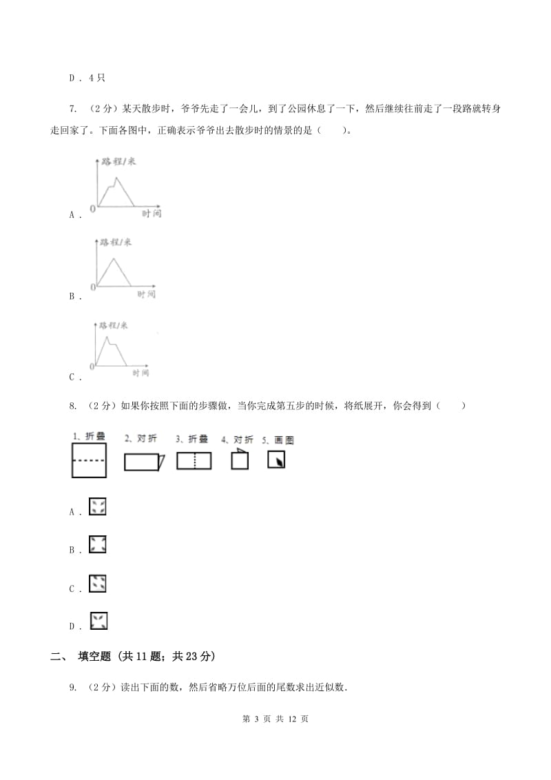 人教版2020年小升初数学试卷D卷.doc_第3页