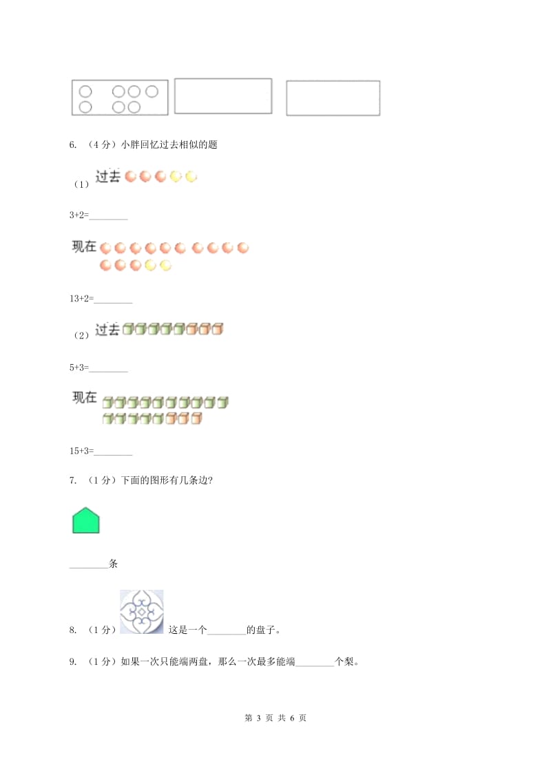 西师大版2019-2020学年一年级上学期数学期中考试试卷（II ）卷.doc_第3页