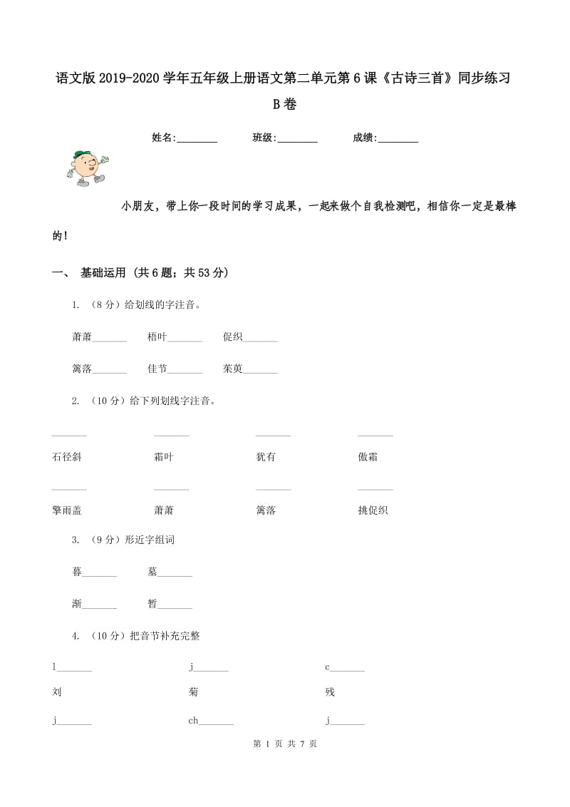 语文版2019-2020学年五年级上册语文第二单元第6课《古诗三首》同步练习B卷.doc_第1页