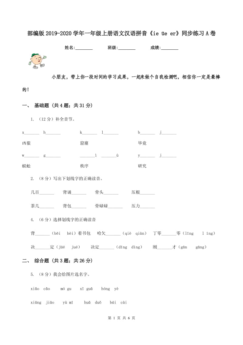部编版2019-2020学年一年级上册语文汉语拼音《ie üe er》同步练习A卷.doc_第1页