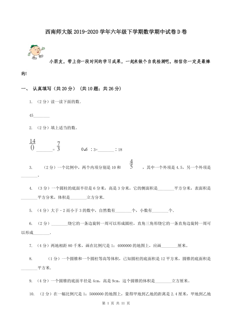 西南师大版2019-2020学年六年级下学期数学期中试卷D卷.doc_第1页