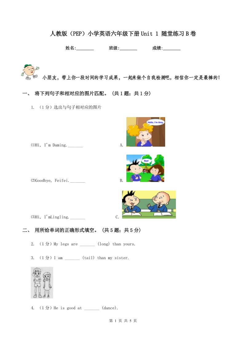 人教版（PEP）小学英语六年级下册Unit 1 随堂练习B卷.doc_第1页