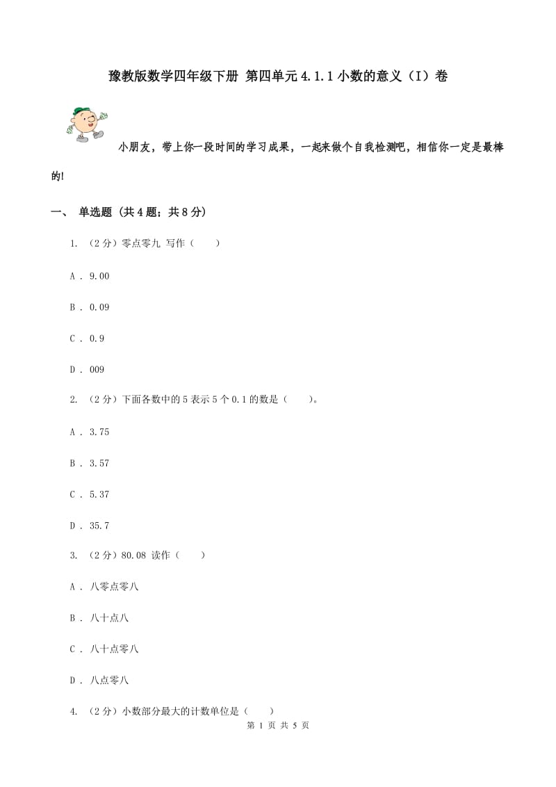 豫教版数学四年级下册 第四单元4.1.1小数的意义（I）卷.doc_第1页