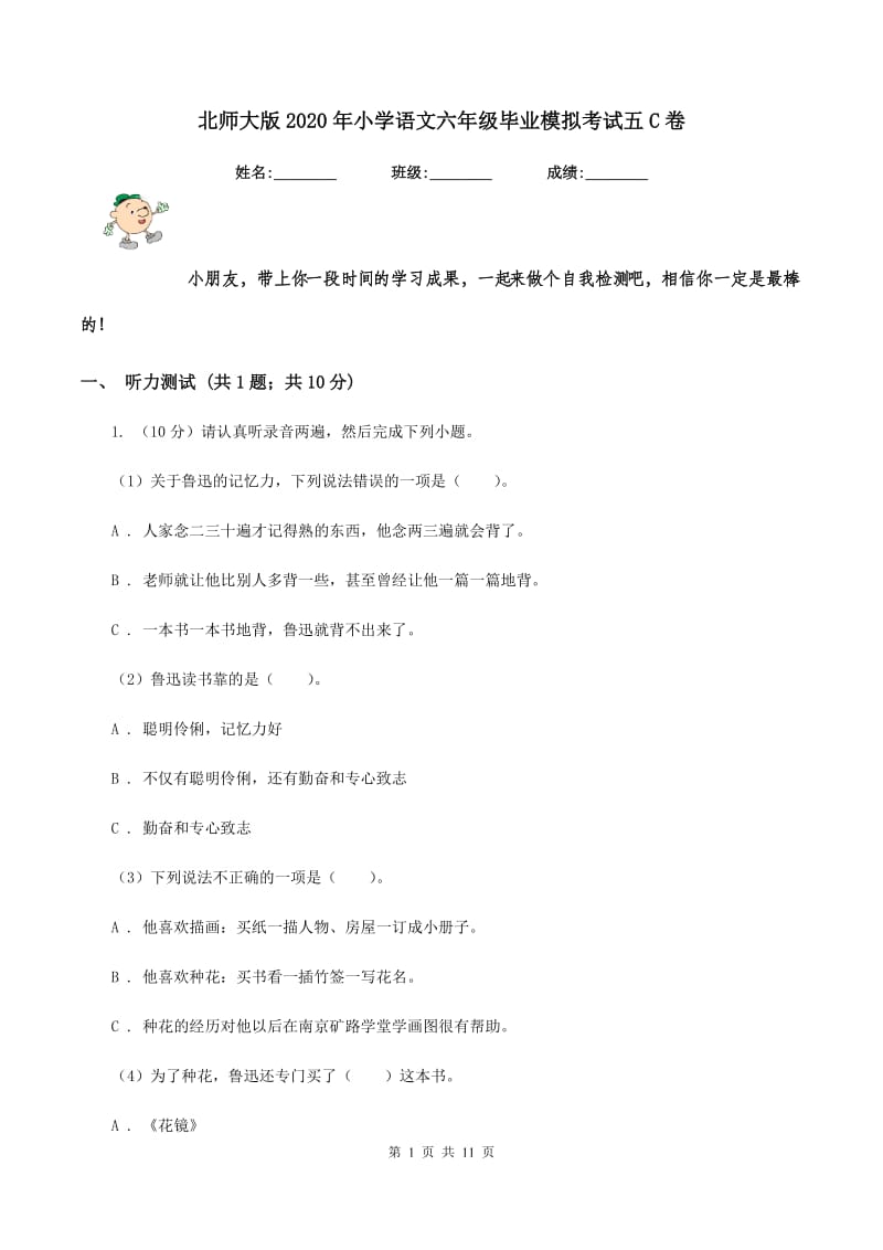 北师大版2020年小学语文六年级毕业模拟考试五C卷.doc_第1页