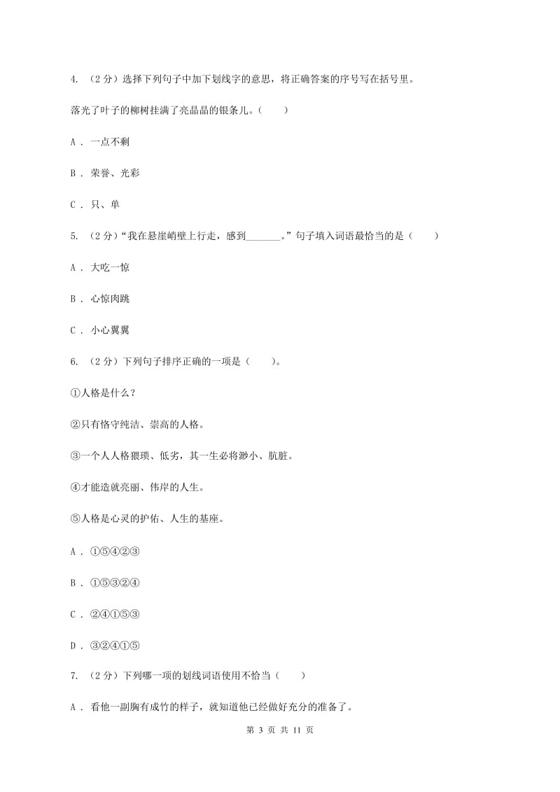 北师大版2020年小学语文六年级毕业模拟考试五C卷.doc_第3页