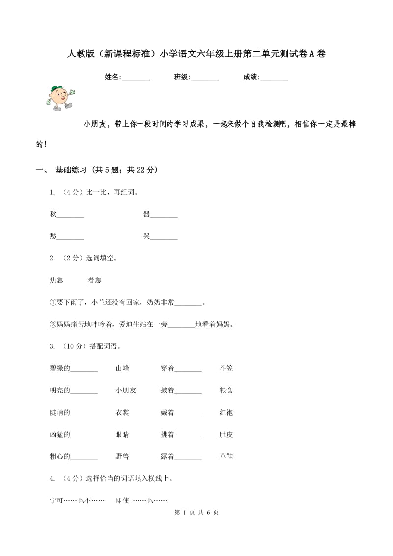 人教版（新课程标准）小学语文六年级上册第二单元测试卷A卷.doc_第1页