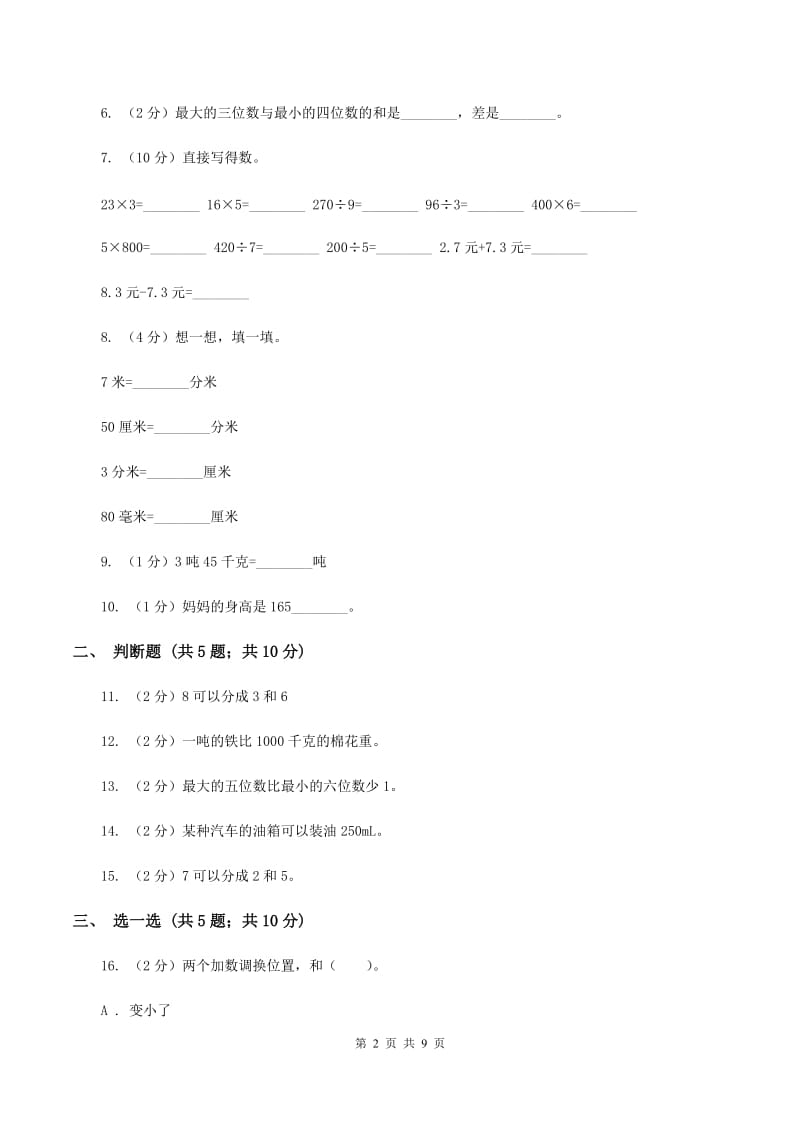 青岛版2019-2020学年三年级上学期数学月考考试试卷B卷.doc_第2页