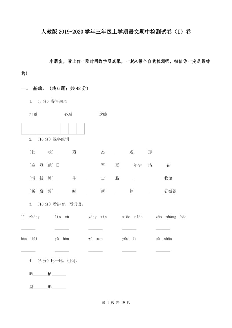 人教版2019-2020学年三年级上学期语文期中检测试卷（I）卷.doc_第1页