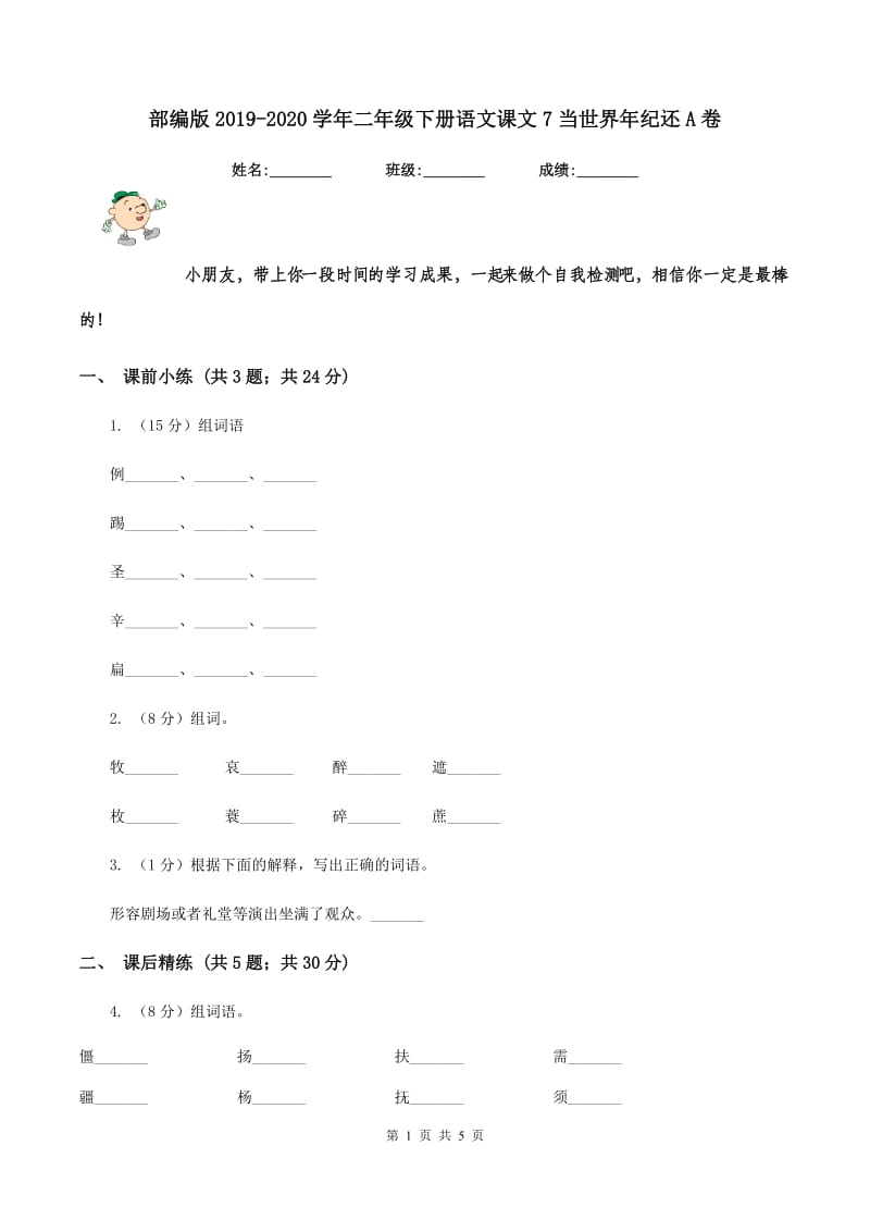 部编版2019-2020学年二年级下册语文课文7当世界年纪还A卷.doc_第1页