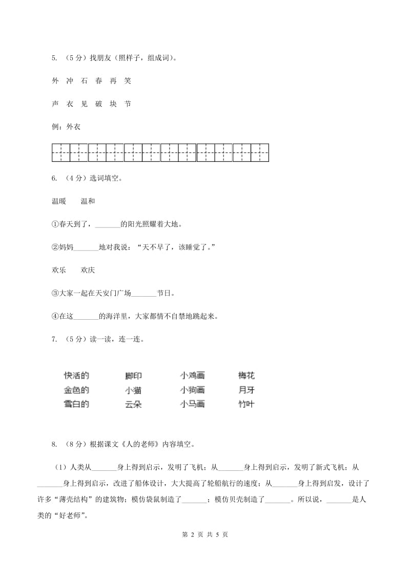 部编版2019-2020学年二年级下册语文课文7当世界年纪还A卷.doc_第2页