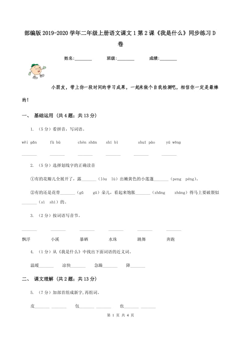 部编版2019-2020学年二年级上册语文课文1第2课《我是什么》同步练习D卷.doc_第1页