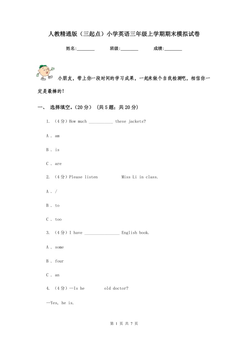 人教精通版（三起点）小学英语三年级上学期期末模拟试卷.doc_第1页