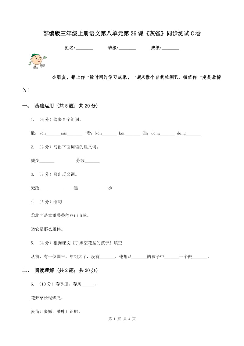 部编版三年级上册语文第八单元第26课《灰雀》同步测试C卷.doc_第1页