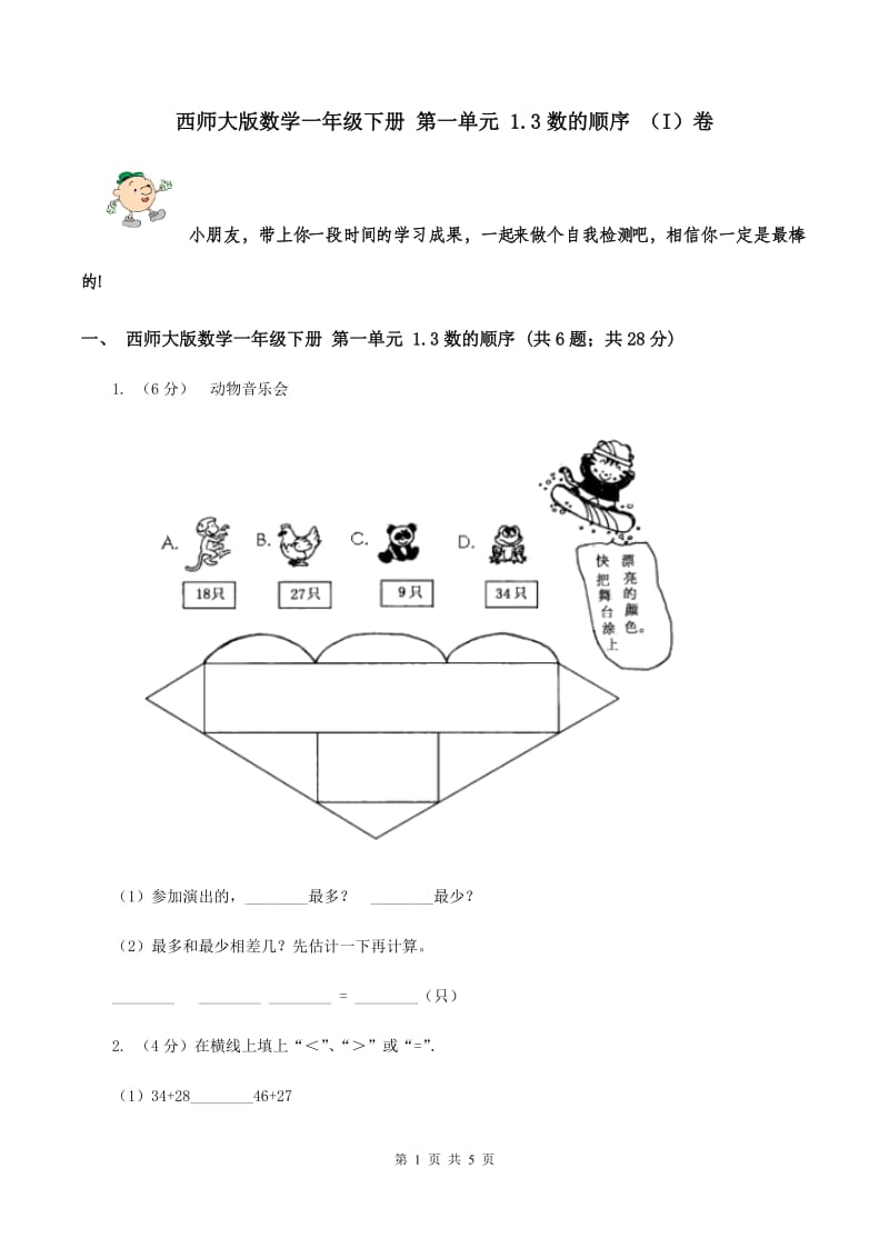 西师大版数学一年级下册 第一单元 1.3数的顺序 （I）卷.doc_第1页