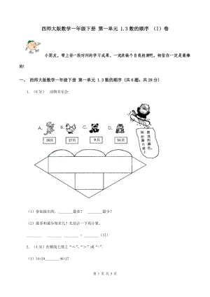 西師大版數(shù)學(xué)一年級下冊 第一單元 1.3數(shù)的順序 （I）卷.doc