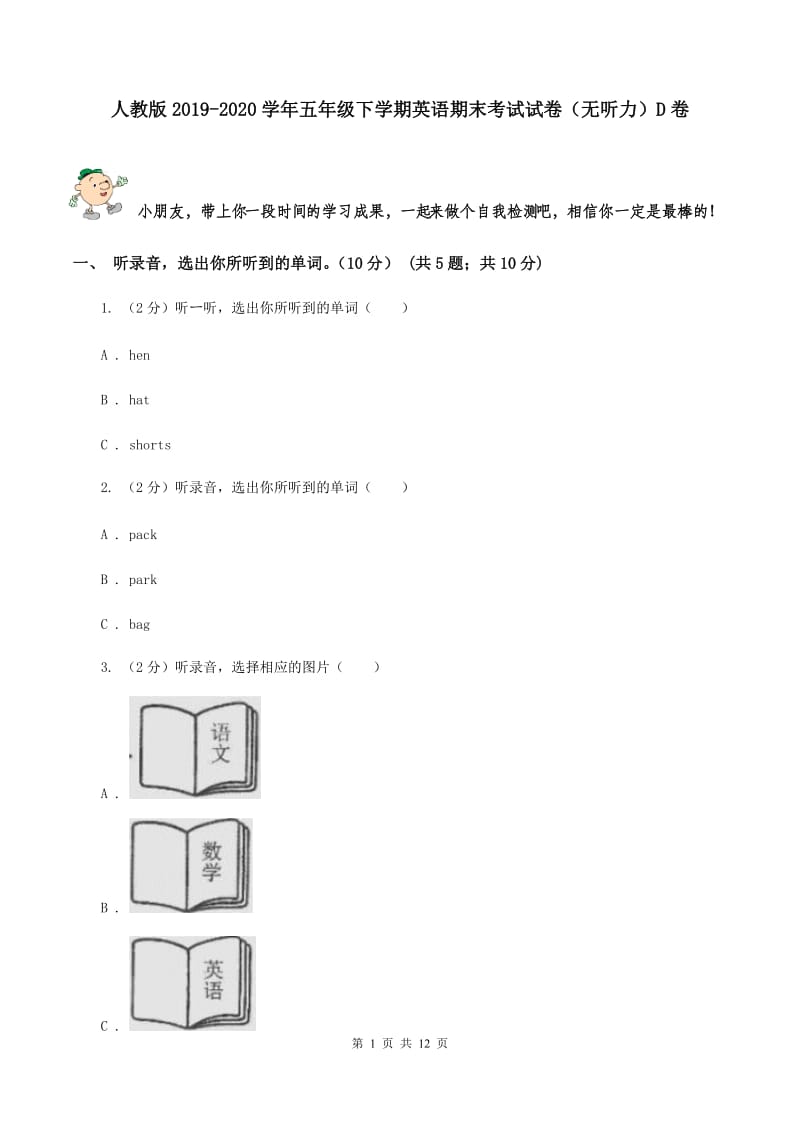 人教版2019-2020学年五年级下学期英语期末考试试卷（无听力）D卷.doc_第1页