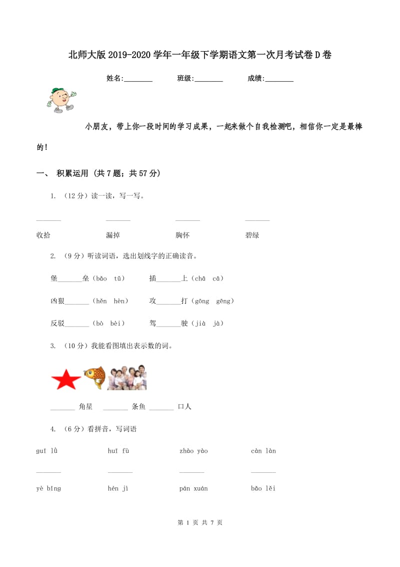 北师大版2019-2020学年一年级下学期语文第一次月考试卷D卷.doc_第1页