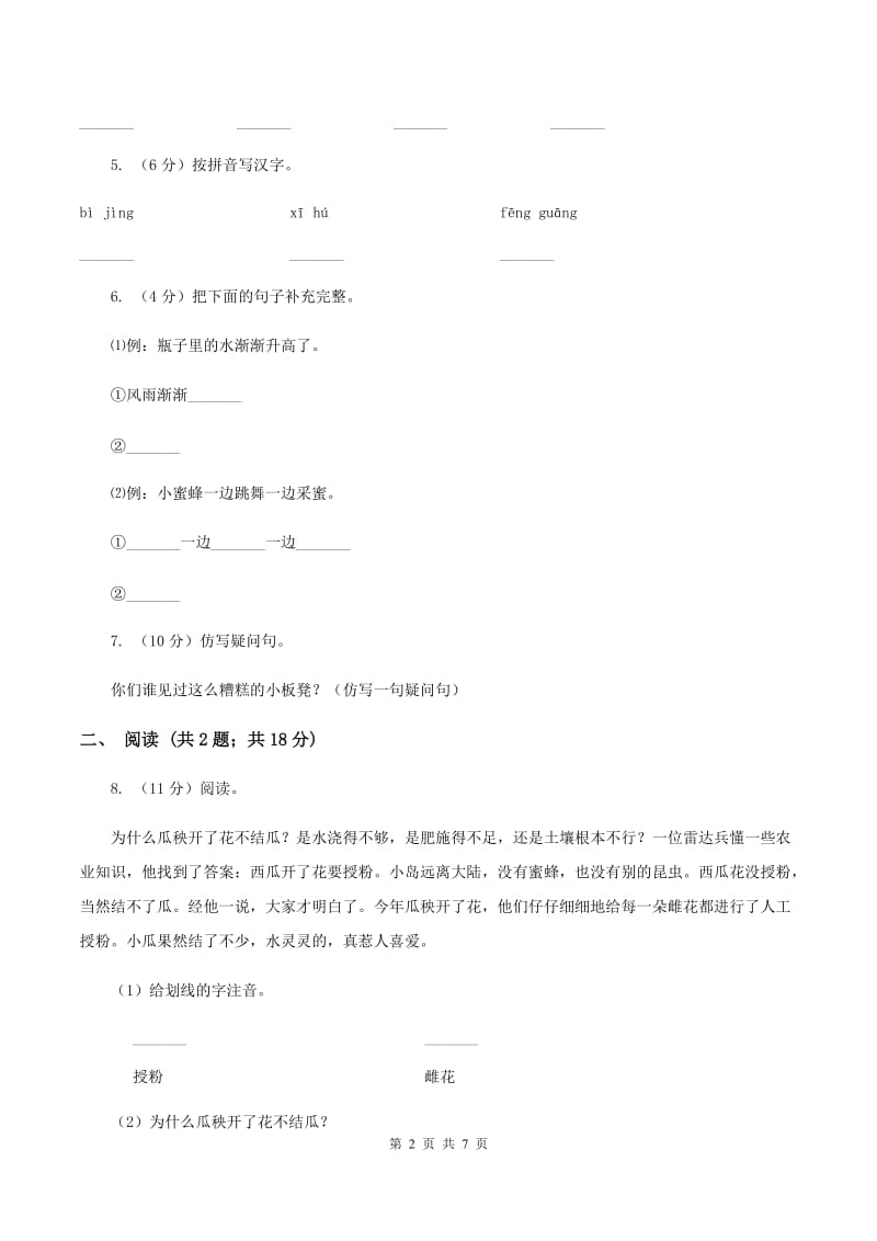 北师大版2019-2020学年一年级下学期语文第一次月考试卷D卷.doc_第2页