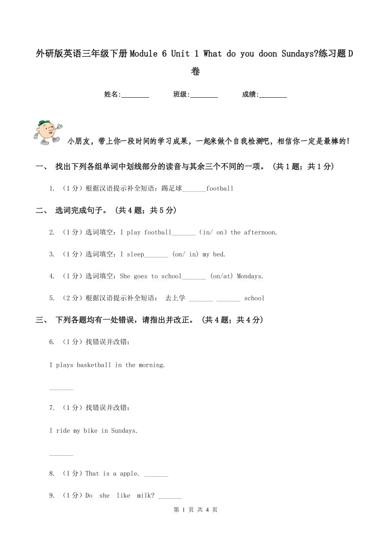 外研版英语三年级下册Module 6 Unit 1 What do you doon Sundays_练习题D卷.doc_第1页