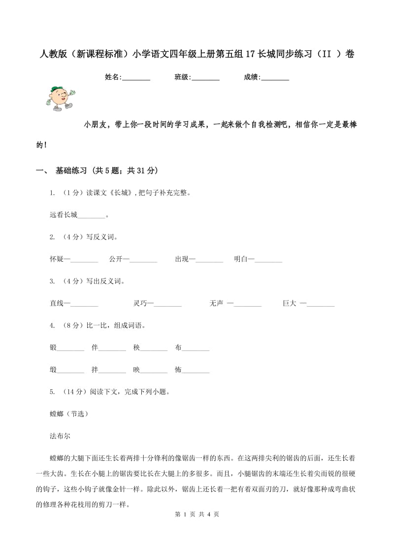 人教版（新课程标准）小学语文四年级上册第五组17长城同步练习（II ）卷.doc_第1页