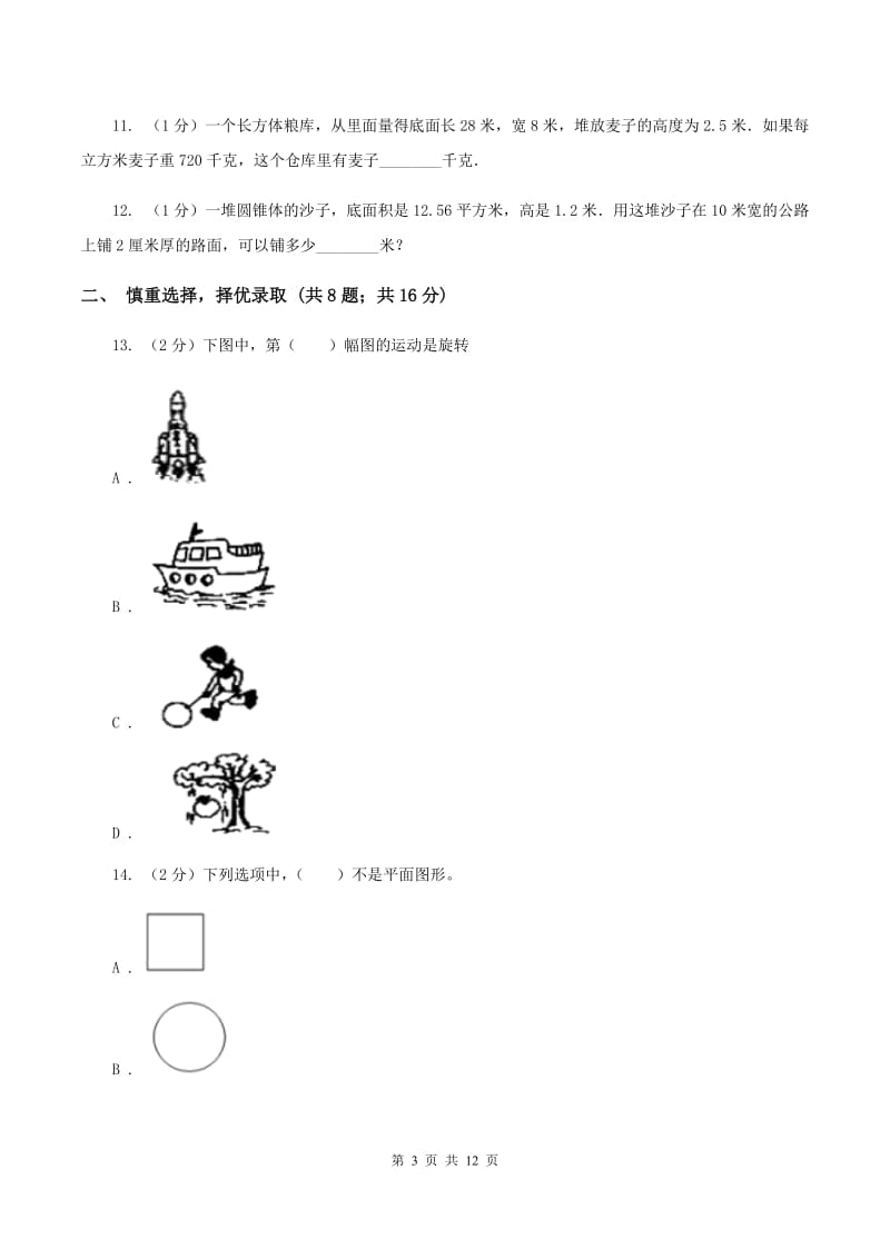 青岛版2020年小学数学升学考试全真模拟卷AA卷.doc_第3页